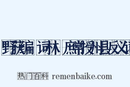 野获编·词林·庶常授州县反义词是什么意思的图片